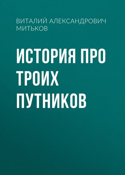 Обложка книги  «История про троих путников»