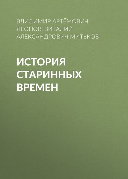 Обложка книги  «История старинных времен»