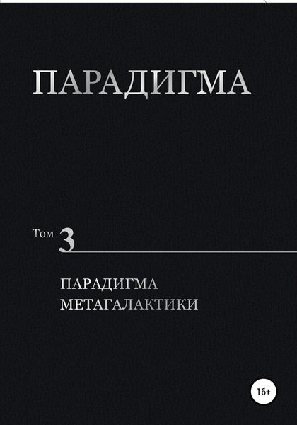 Обложка книги  «Парадигма. Том 3. Парадигма метагалактики»