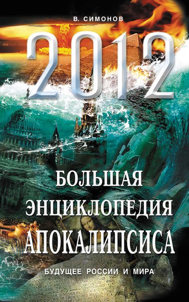 Обложка книги  «2012. Большая энциклопедия Апокалипсиса. Будущее России и мира»