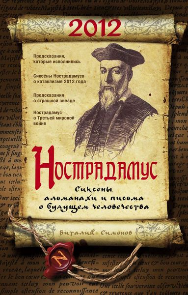 Обложка книги  «Нострадамус. Сиксены, альманахи и письма о будущем человечества»