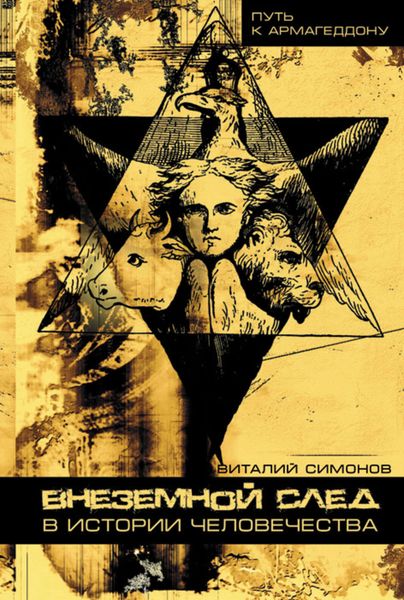 Обложка книги  «Внеземной след в истории человечества»