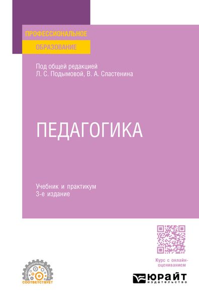 Обложка книги «Педагогика 3-е изд., пер. и доп. Учебник и практикум для СПО»
