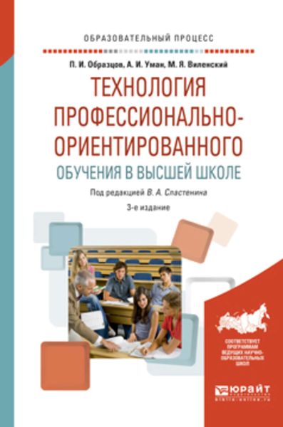 Обложка книги «Технология профессионально-ориентированного обучения в высшей школе 3-е изд., испр. и доп. Учебное пособие»