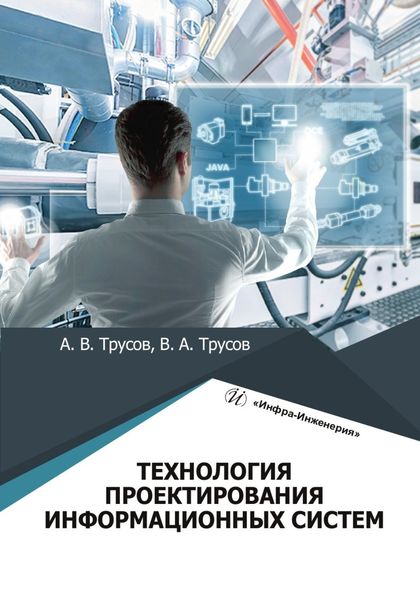 Обложка книги  «Технология проектирования информационных систем»