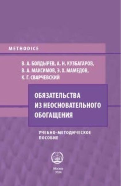 Обложка книги «Обязательства из неосновательного обогащения»