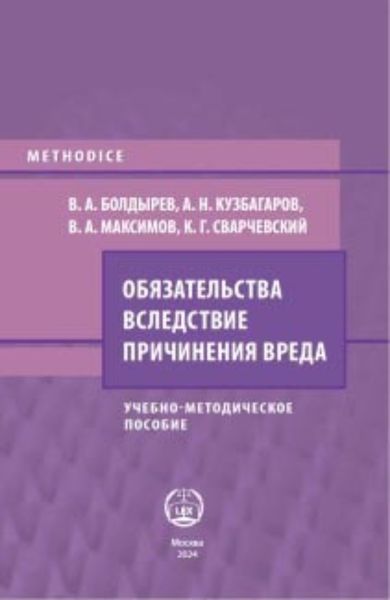 Обложка книги «Обязательства вследствие причинения вреда»