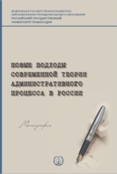 Обложка книги  «Новые подходы современной теории административного процесса в России»