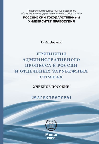 Обложка книги  «Принципы административного процесса в России и отдельных зарубежных странах»
