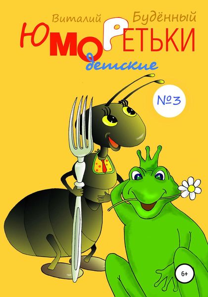 Обложка книги  «Юморедьки детские 3»