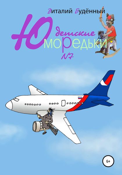 Обложка книги  «Юморедьки детские 7»
