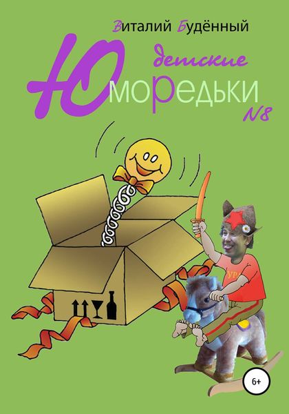 Обложка книги  «Юморедьки детские 8»