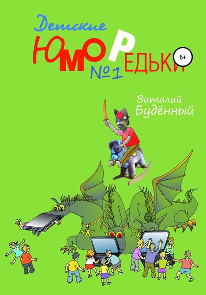 Обложка книги  «Юморедьки детские 1»