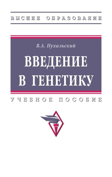 Обложка книги «Введение в генетику»