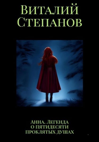 Обложка книги  «Анна. Легенда о пятидесяти проклятых душах»