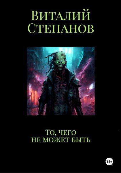 Обложка книги  «То, чего не может быть»