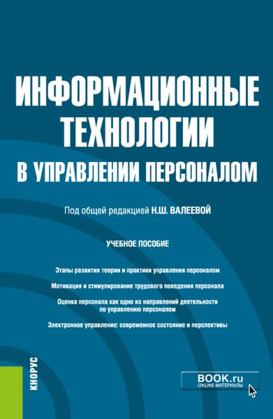 Обложка книги  «Информационные технологии в управлении персоналом. (Бакалавриат). Учебное пособие»