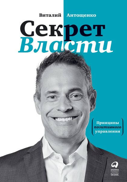 Обложка книги  «Секрет Власти. Принципы позитивного управления»
