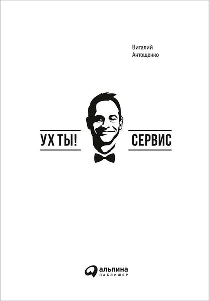 Обложка книги  «Ух ты! Сервис»
