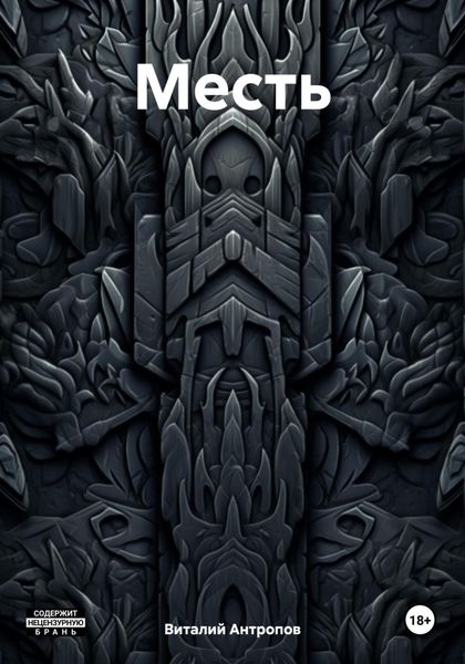 Обложка книги «Мeсть»