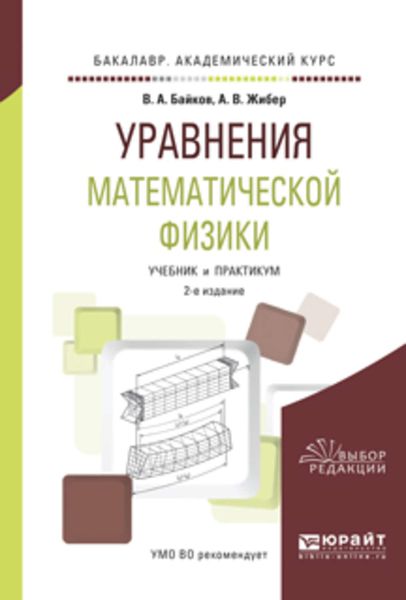 Обложка книги «Уравнения математической физики 2-е изд., испр. и доп. Учебник и практикум для академического бакалавриата»