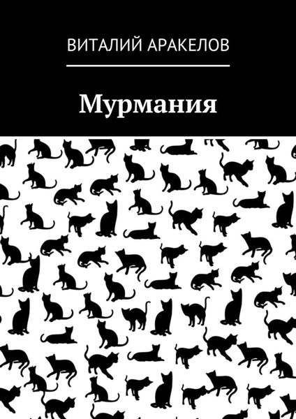 Обложка книги «Мурмания»