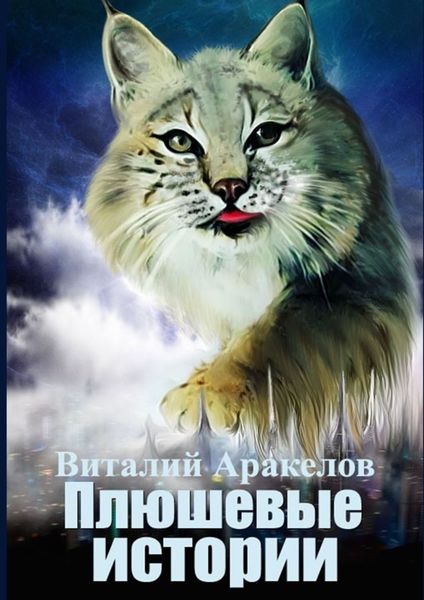 Обложка книги «Плюшевые истории. Сборник рассказов и повестей от самой пушистой кошки на свете»
