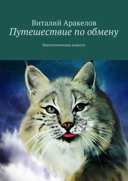 Обложка книги «Путешествие по обмену. Фантастическая повесть»