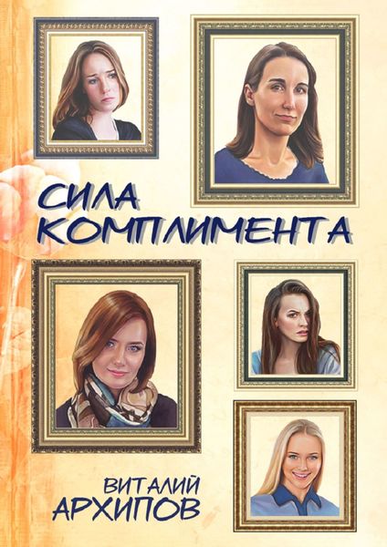 Обложка книги  «Сила комплимента»
