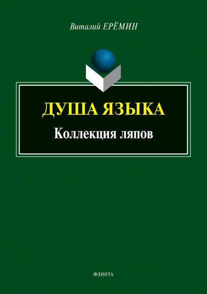 Обложка книги  «Душа языка. Коллекция ляпов»