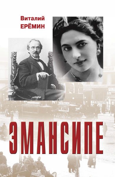 Обложка книги  «Эмансипе»