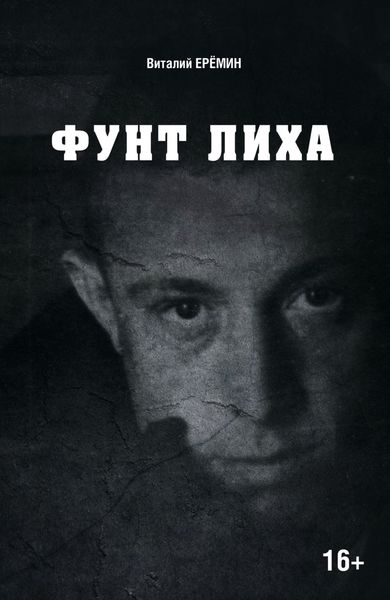 Обложка книги  «Фунт лиха. Хроника отношений»