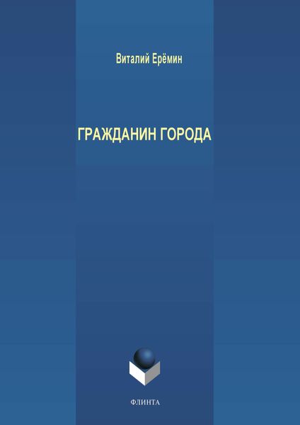 Обложка книги  «Гражданин города»