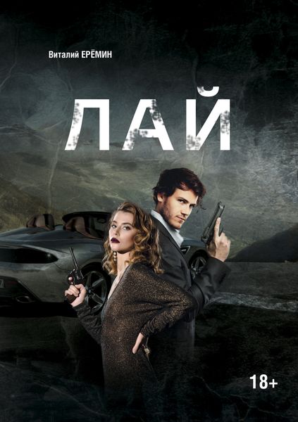 Обложка книги  «Лай»