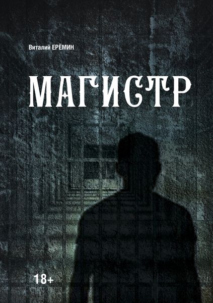 Обложка книги  «Магистр»
