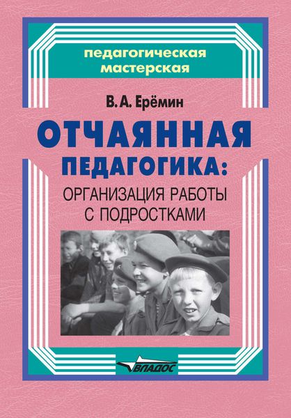 Обложка книги  «Отчаянная педагогика: организация работы с подростками»