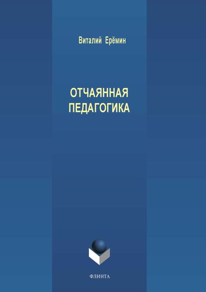 Обложка книги  «Отчаянная педагогика»