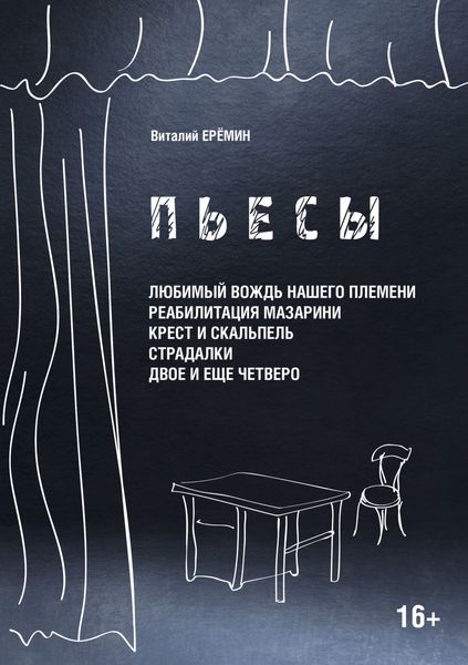 Обложка книги  «Пьесы. «Любимый вождь нашего племени», «Реабилитация Мазарина», «Крест и скальпель», «Страдалки», «Двое и ещё четверо»»