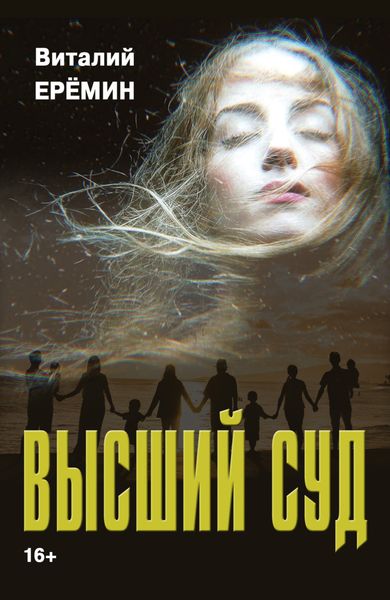 Обложка книги  «Высший суд»