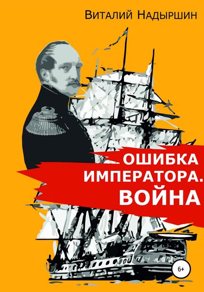 Обложка книги  «Ошибка императора. Война»