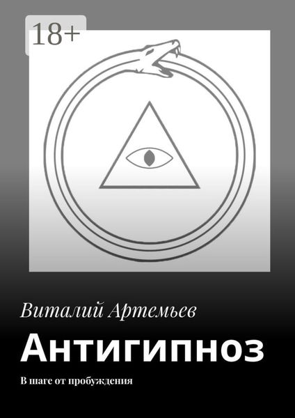 Обложка книги «Антигипноз. В шаге от пробуждения»