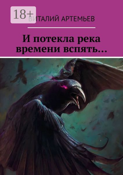 Обложка книги «И потекла река времени вспять…»