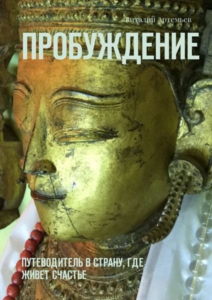 Обложка книги «Пробуждение. Путеводитель в страну, где живет счастье»