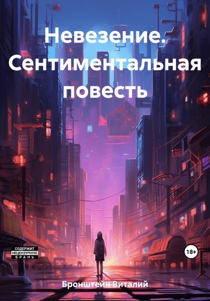 Обложка книги  «Невезение. Сентиментальная повесть»