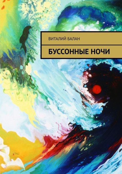 Обложка книги  «Буссонные ночи»