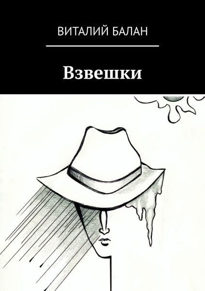 Обложка книги  «Взвешки»