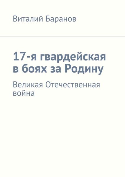 Обложка книги  «17-я гвардейская в боях за Родину. Великая Отечественная война»