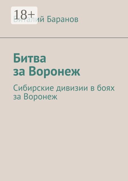 Обложка книги «Битва за Воронеж. Сибирские дивизии в боях за Воронеж»