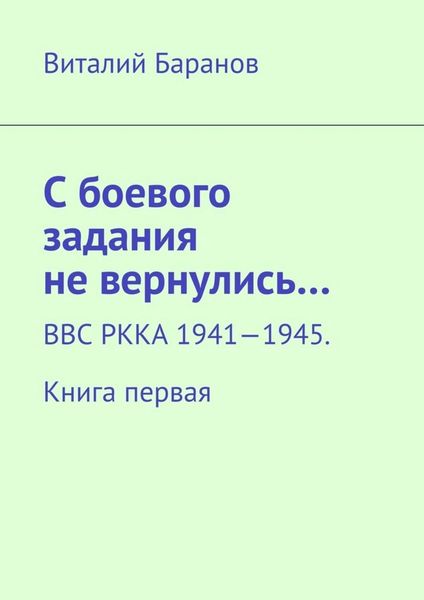 Обложка книги «С боевого задания не вернулись… ВВС РККА 1941—1945. Книга первая»
