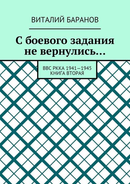 Обложка книги «С боевого задания не вернулись… ВВС РККА 1941—1945. Книга вторая»